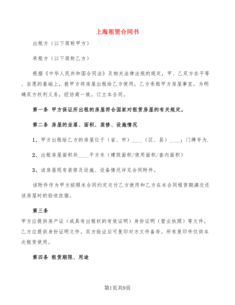 上海租赁合同书_第1页
