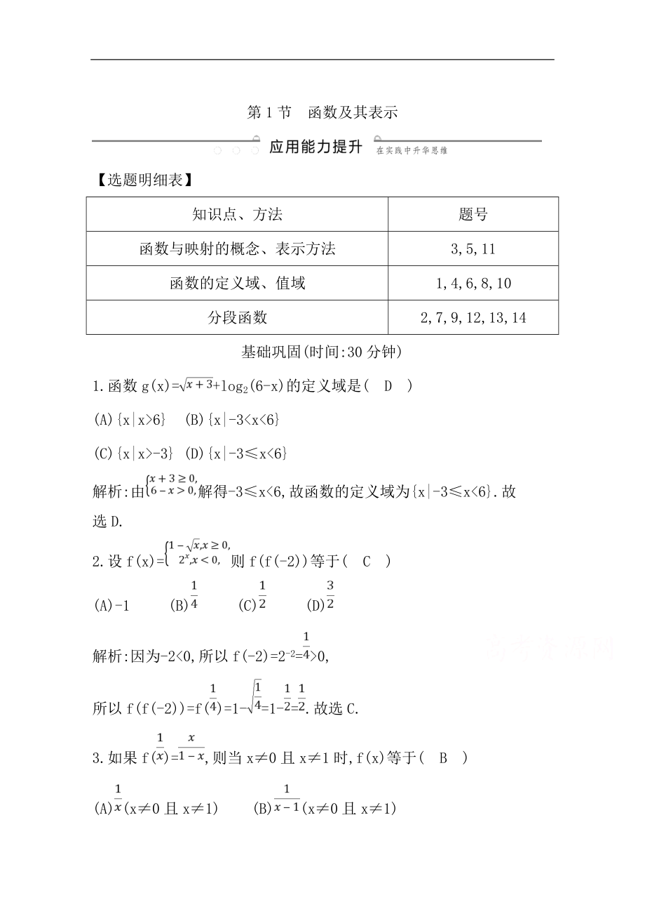 版一輪復(fù)習(xí)理科數(shù)學(xué)習(xí)題：第二篇　函數(shù)及其應(yīng)用必修1 第1節(jié)　函數(shù)及其表示 Word版含解析_第1頁(yè)