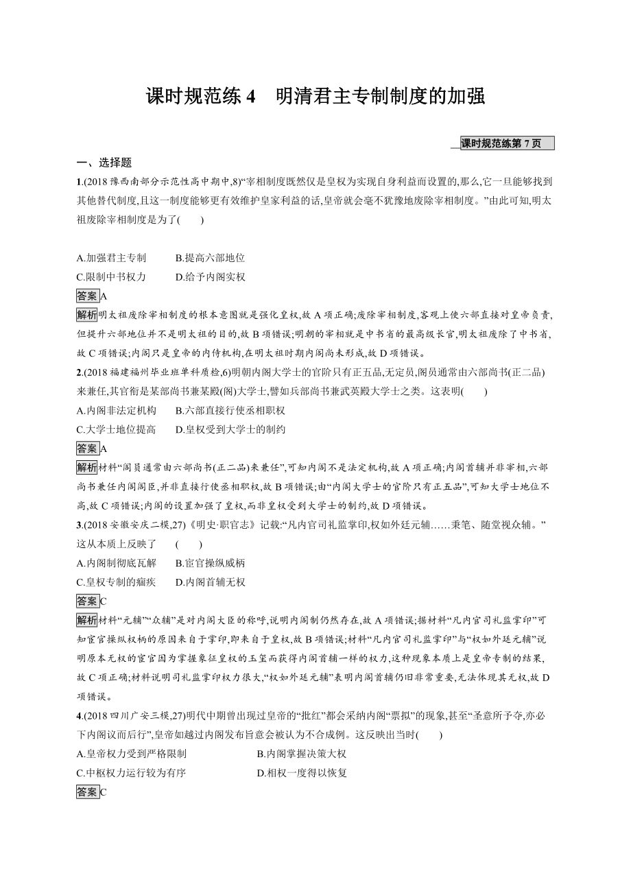 版新設計歷史人教版大一輪復習試題：第一單元 古代中國的政治制度 課時規(guī)范練4 Word版含答案_第1頁