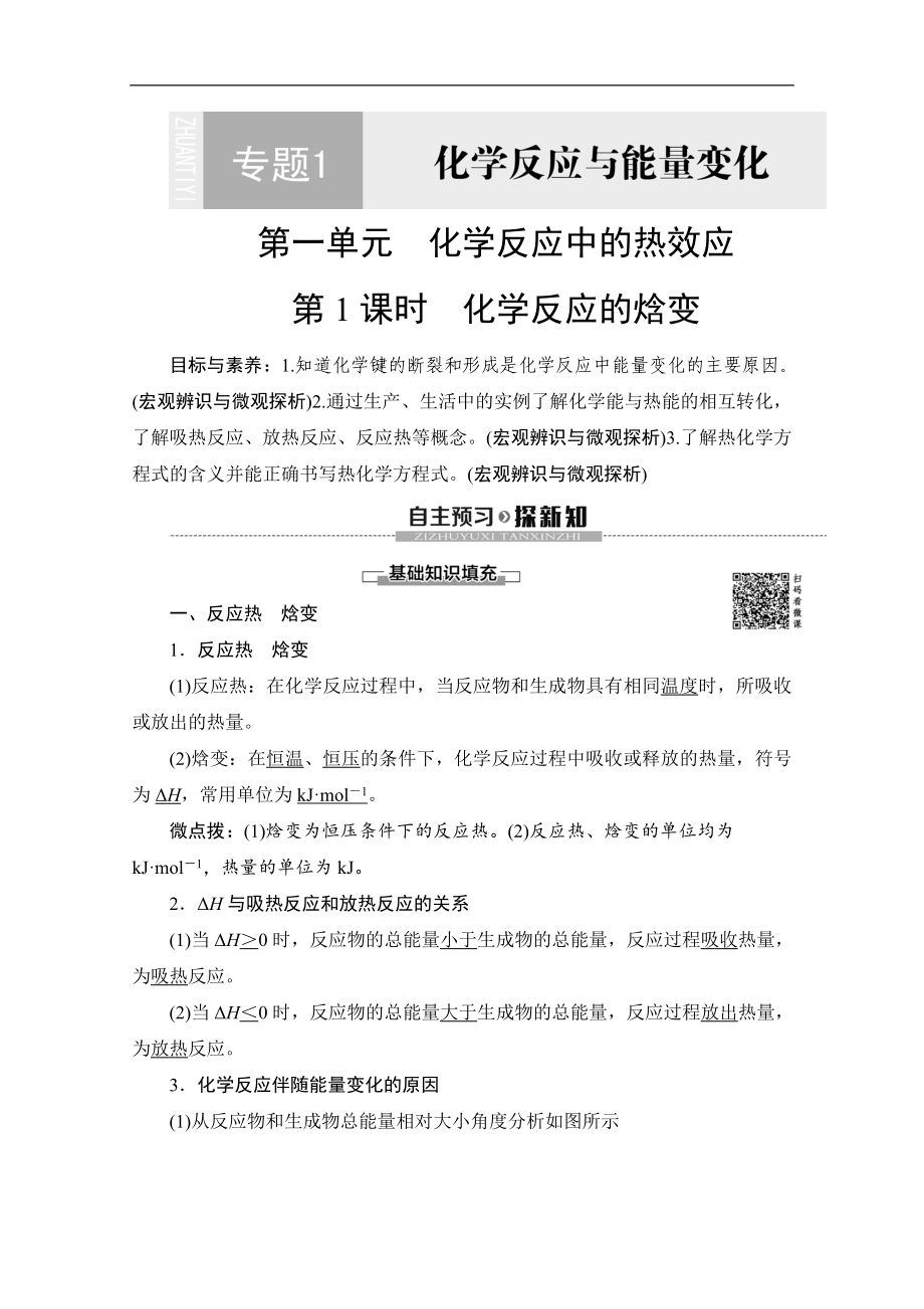 同步蘇教化學(xué)選修四新突破講義：專題1 第1單元 第1課時(shí) 化學(xué)反應(yīng)的焓變 Word版含答案_第1頁(yè)