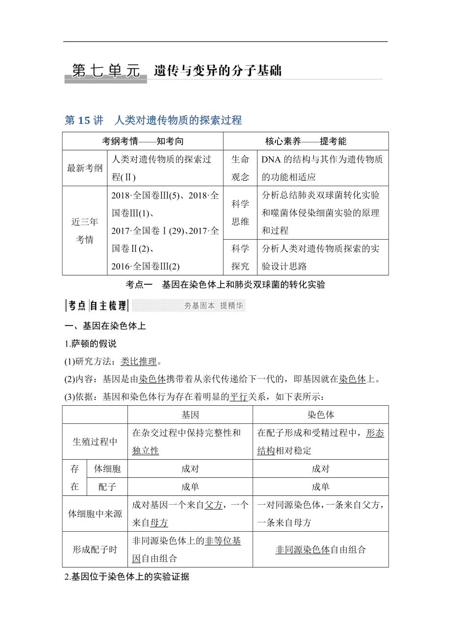 版生物高考新素养总复习中图版讲义：第15讲 人类对遗传物质的探索过程 Word版含答案_第1页