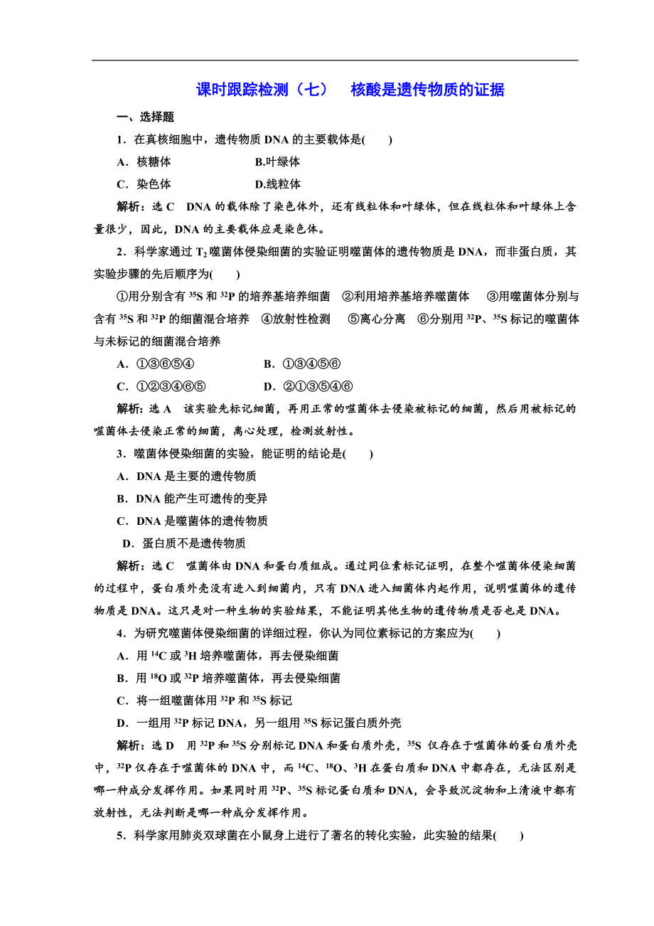 高中生物浙科版浙江專版必修二課時跟蹤檢測：七 核酸是遺傳物質(zhì)的證據(jù) Word版含答案_第1頁