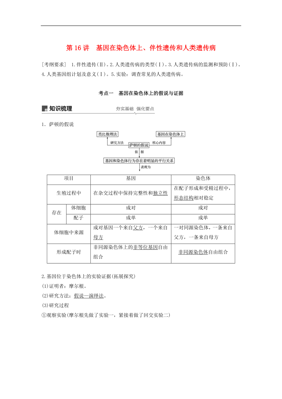 高考生物大一輪復習學案： 第五單元 遺傳的基本規(guī)律和人類遺傳病 第16講 基因在染色體上、伴性遺傳和人類遺傳病學案_第1頁