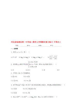 高二數(shù)學(xué)上學(xué)期期末復(fù)習(xí)練習(xí) 不等式3.