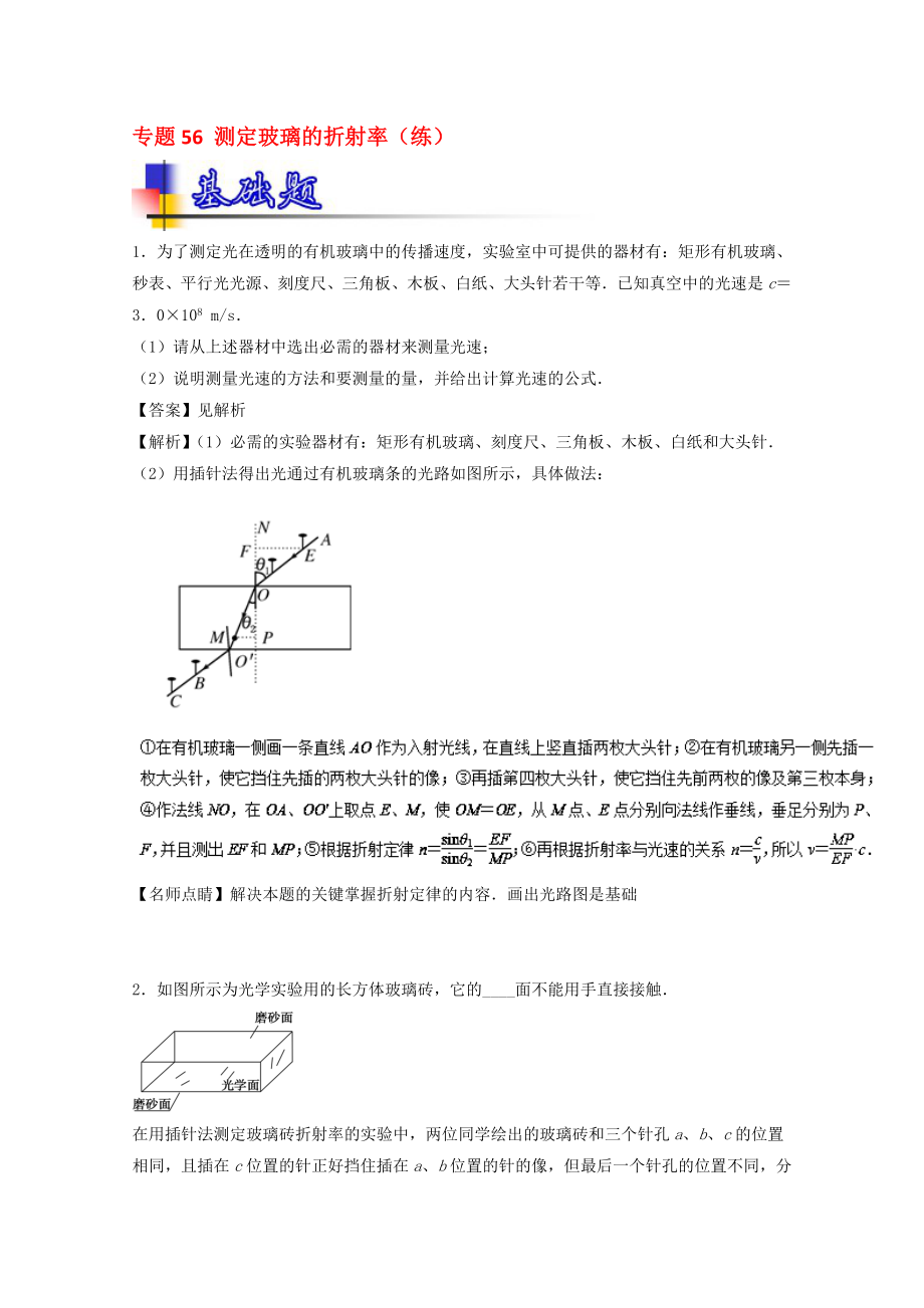 高考物理一輪復(fù)習(xí) 專題56 測定玻璃的折射率練含解析1._第1頁