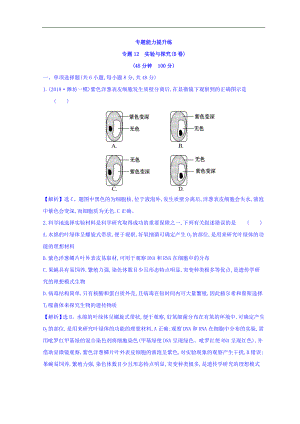 高中生物二輪復(fù)習(xí)練習(xí)：專題十二 實(shí)驗(yàn)與探究 專題能力提升練 專題12B Word版含答案