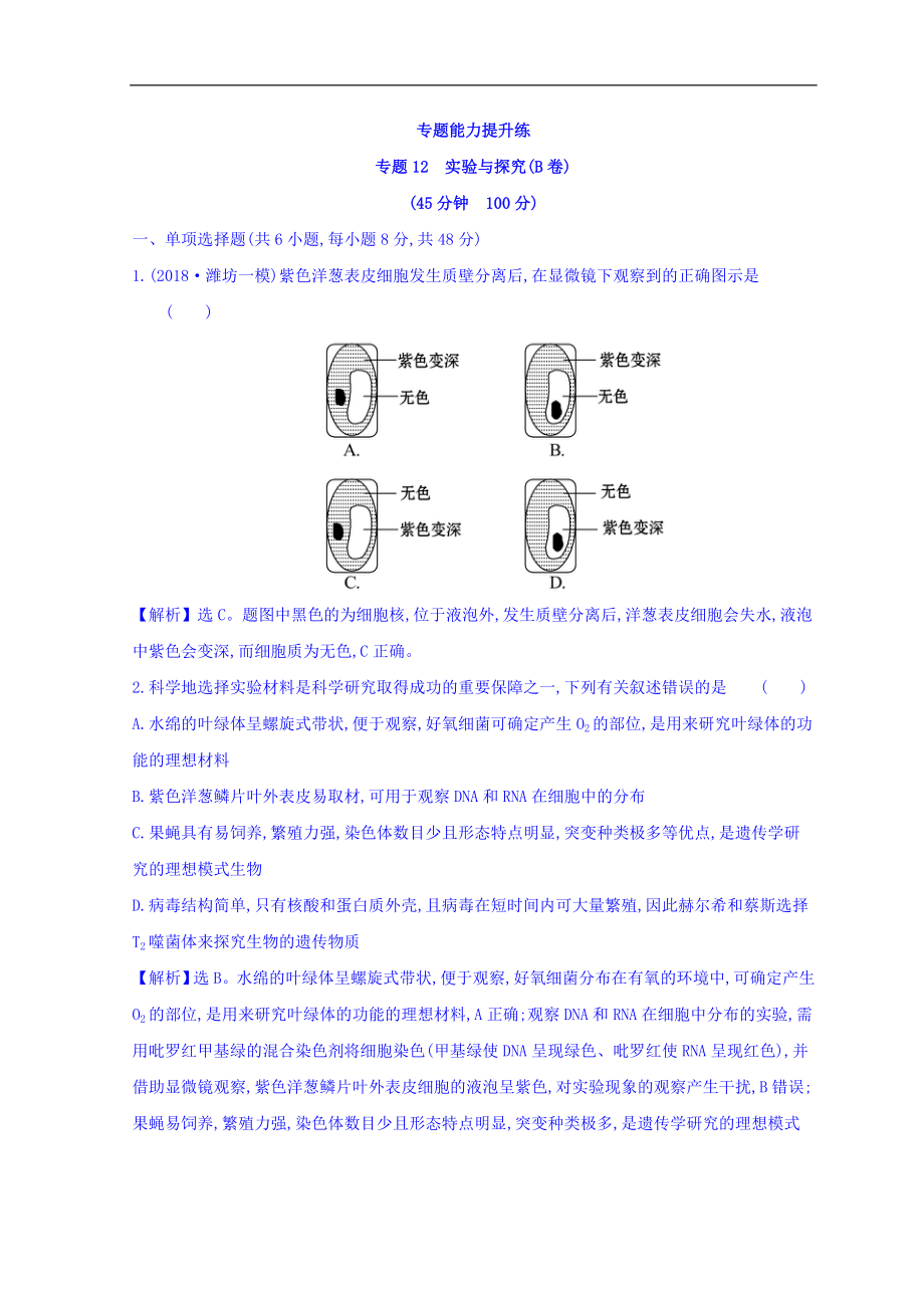 高中生物二輪復習練習：專題十二 實驗與探究 專題能力提升練 專題12B Word版含答案_第1頁