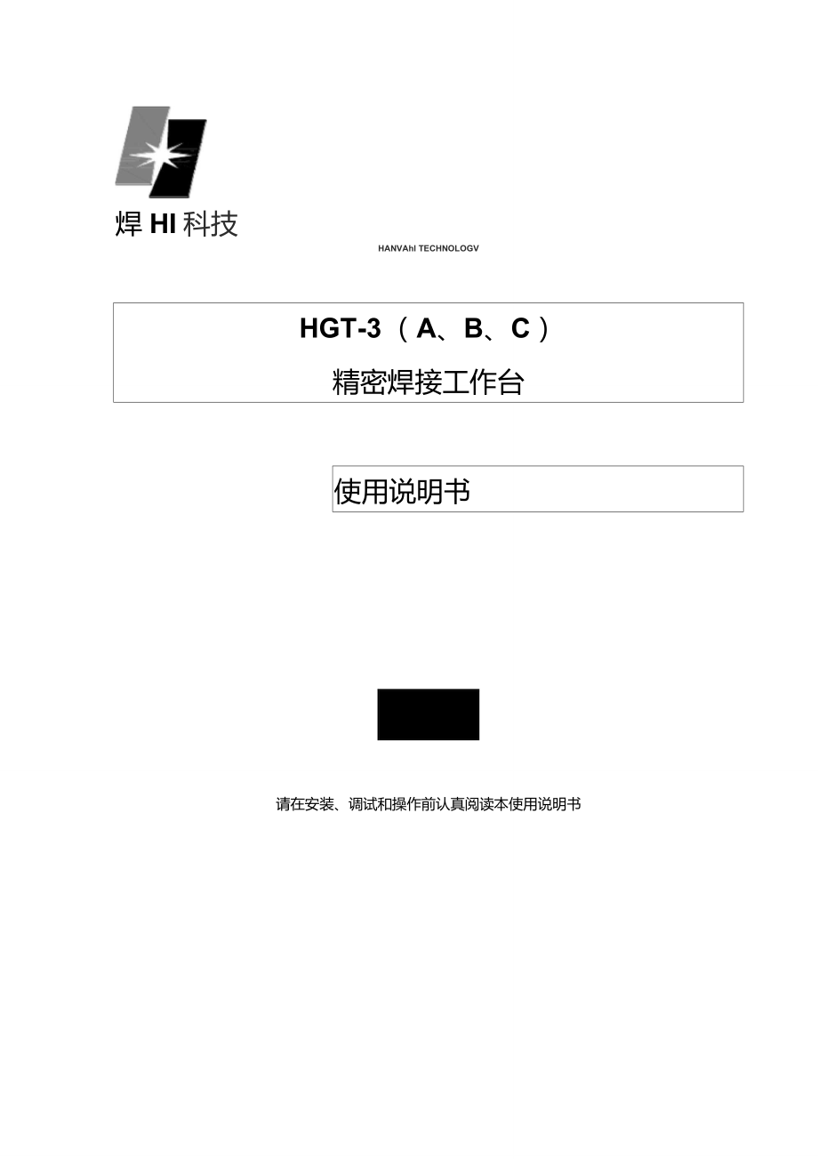 HGT-3C精密焊接工作台使用说明书_第1页