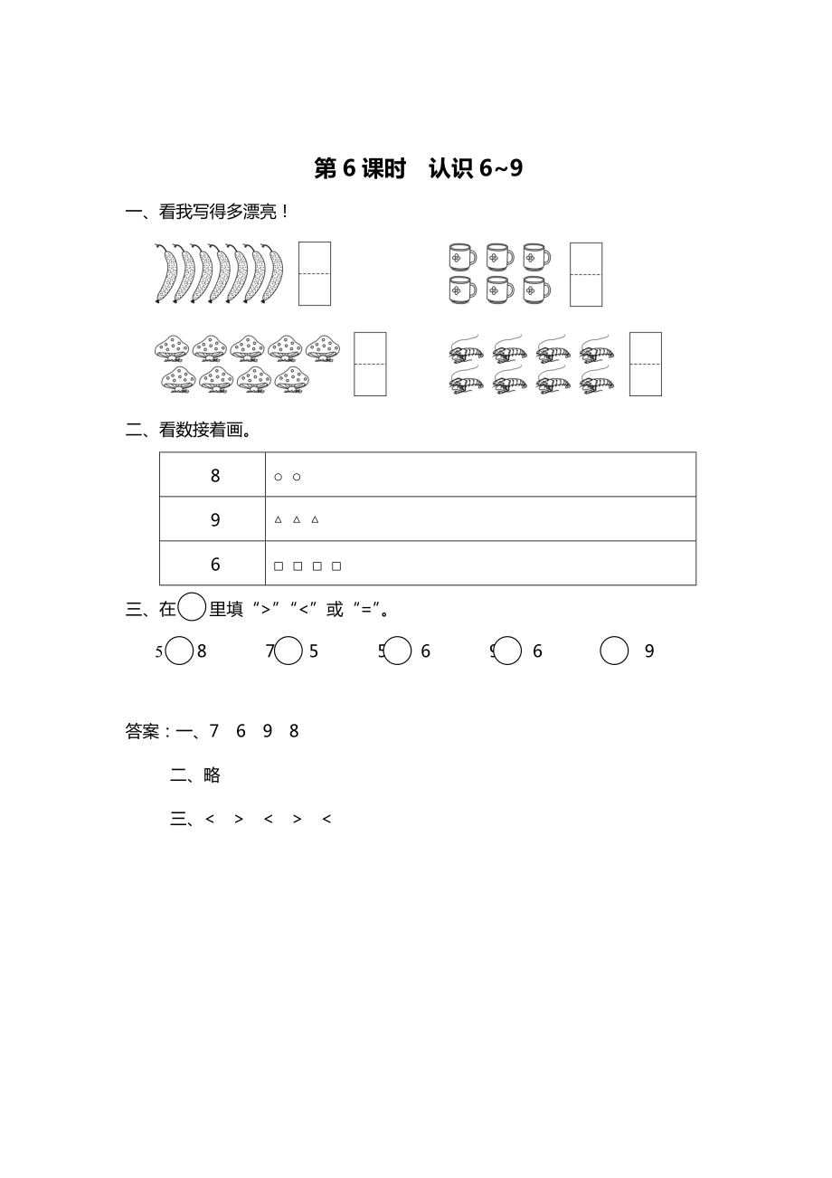 精校版【苏教版】一年级上册数学：第5单元认识十以内的数作业纸第6课时 认识6~9_第1页