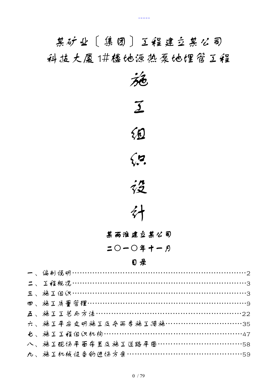 地源热泵施工组织设计方案_第1页