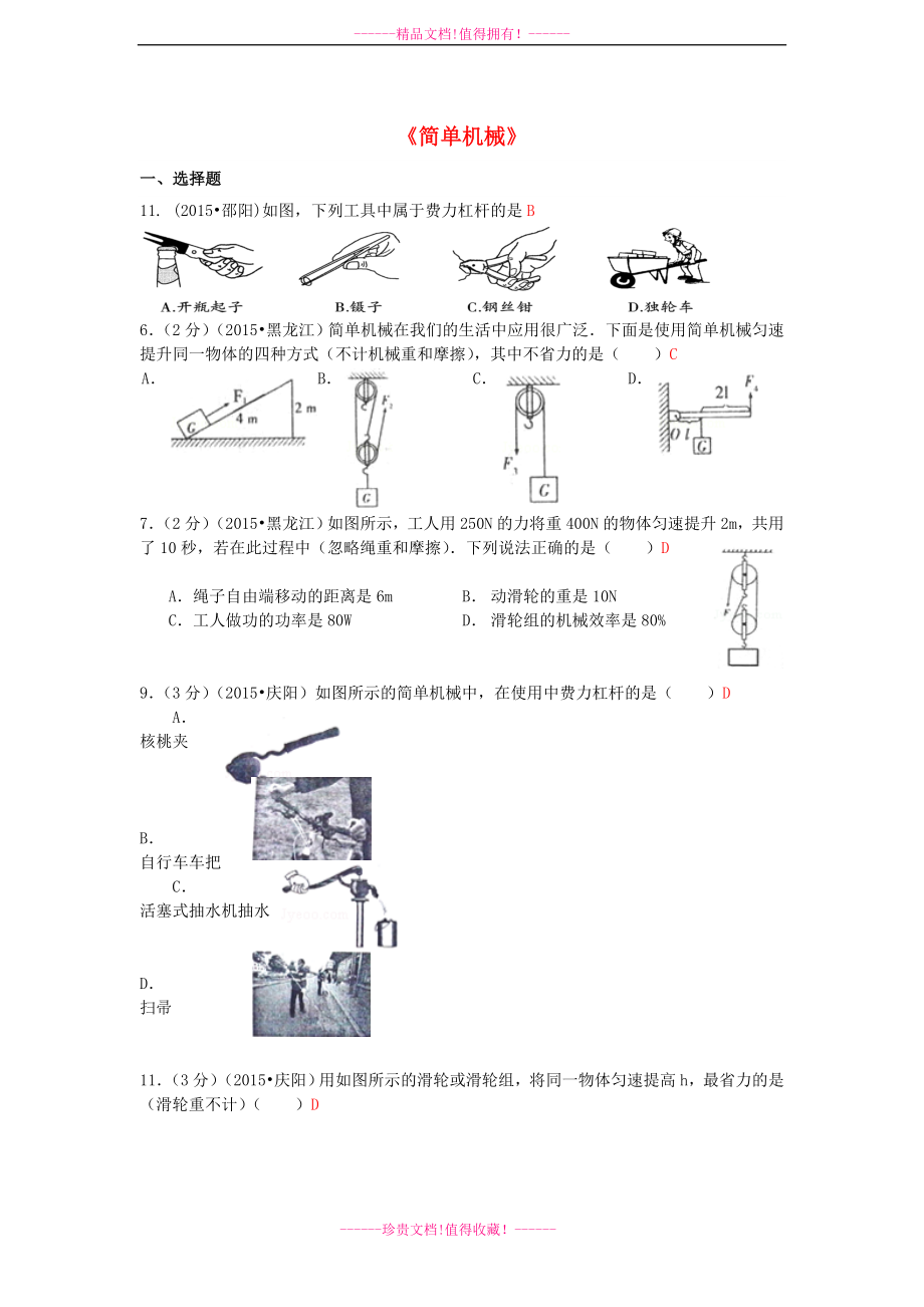 全國(guó)各地2015年中考物理試題匯編 簡(jiǎn)單機(jī)械_第1頁(yè)