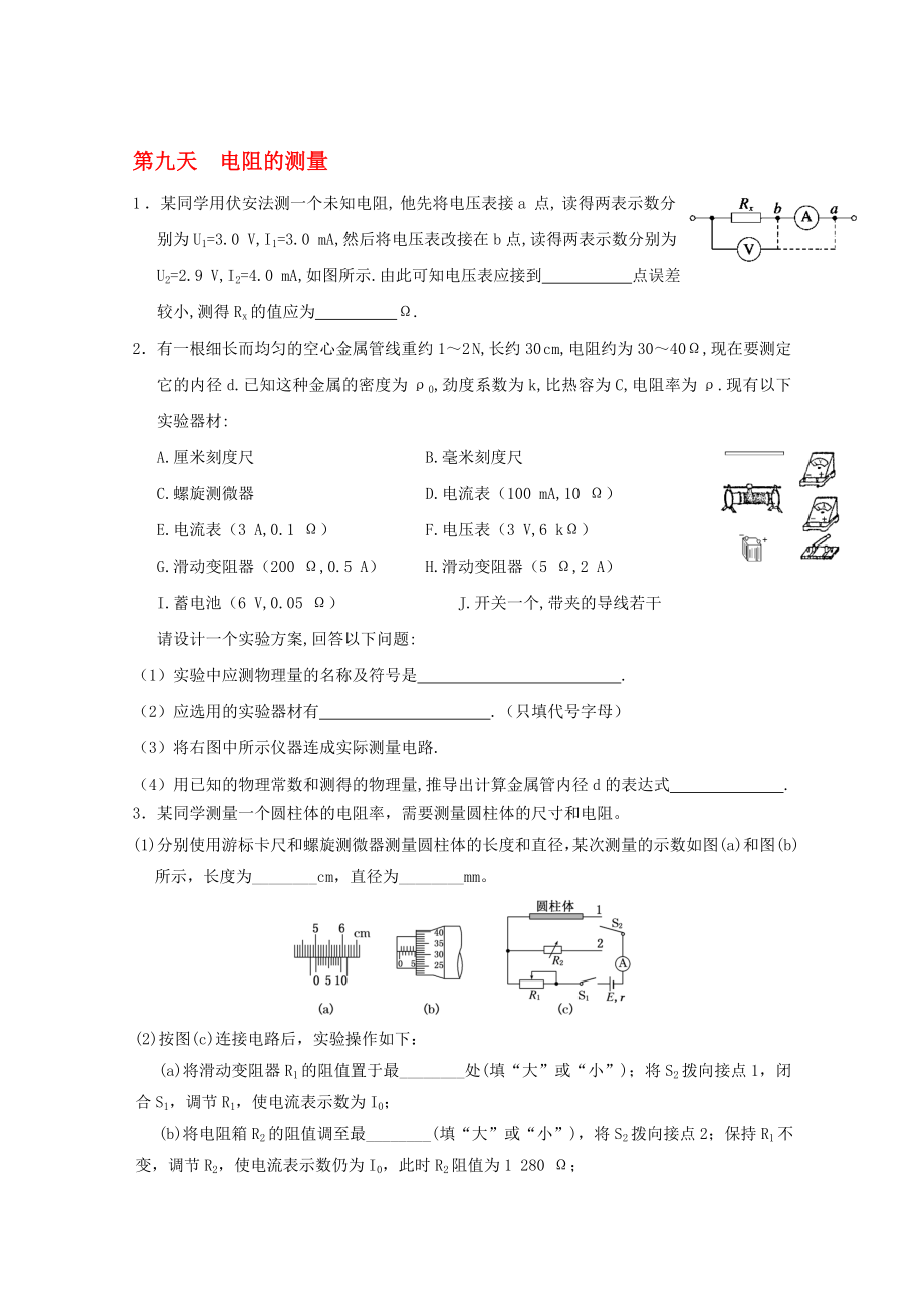 高二物理寒假作業(yè) 第九天 電阻的測(cè)量._第1頁(yè)