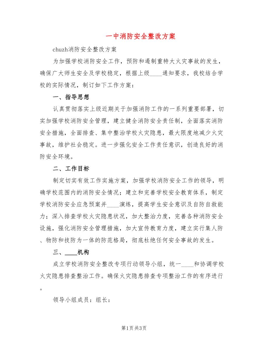 一中消防安全整改方案_第1页