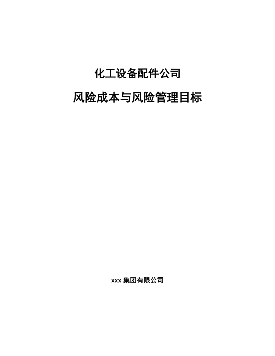 化工设备配件公司风险成本与风险管理目标_第1页