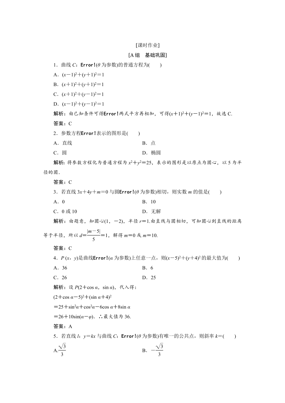 精修版數(shù)學人教A版選修44優(yōu)化練習：第二講 一　第二課時　圓的參數(shù)方程 Word版含解析_第1頁