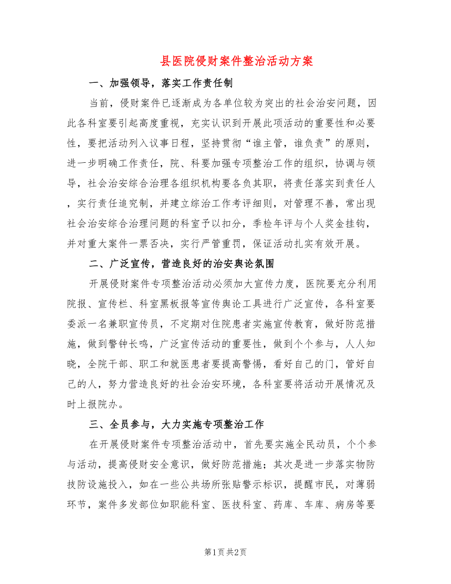 县医院侵财案件整治活动方案_第1页