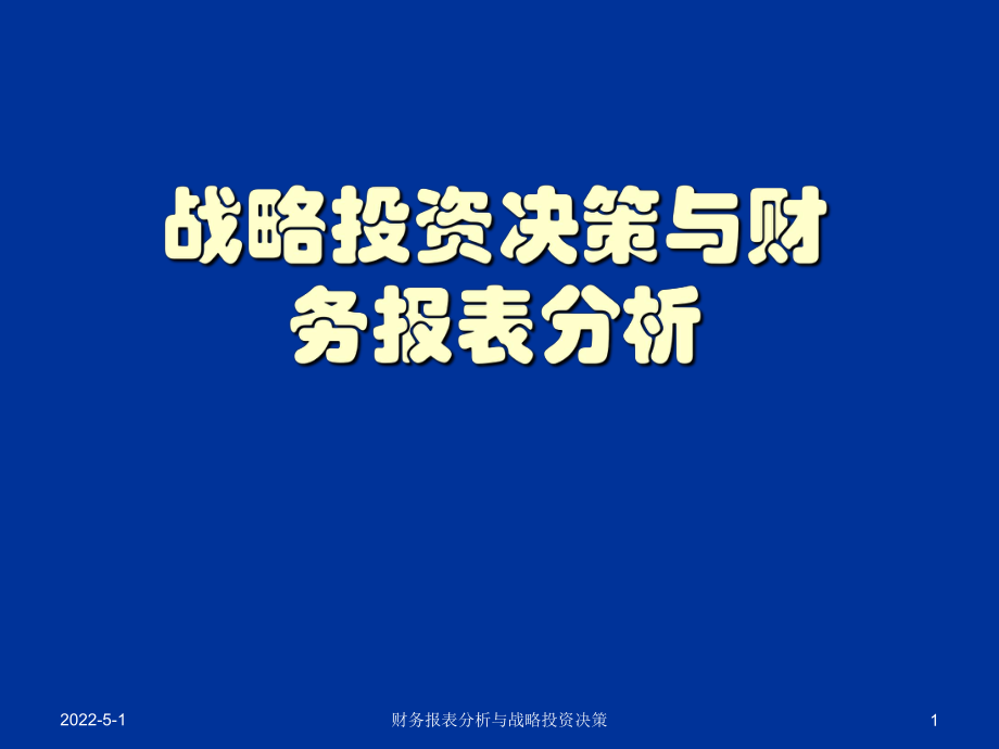 財務報表分析與戰(zhàn)略投資決策課件_第1頁