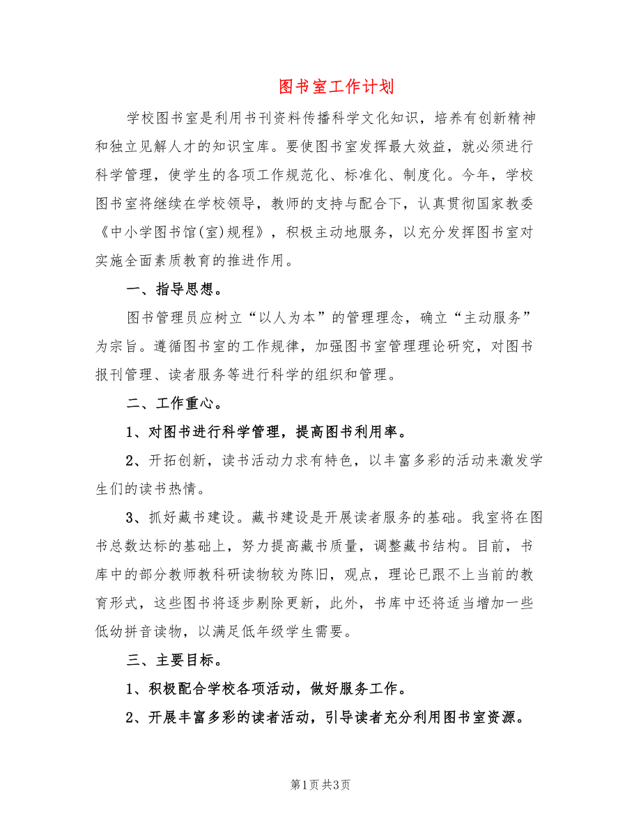 圖書室工作計(jì)劃_第1頁