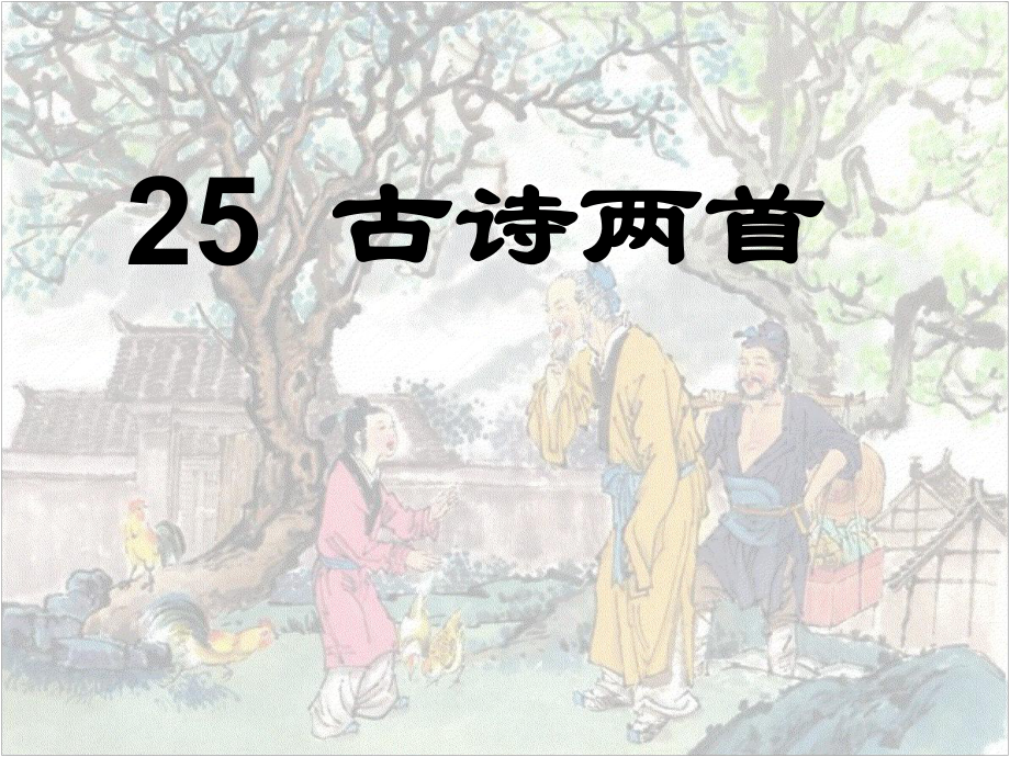 《古诗两首：回乡偶书、赠汪伦》课件1_第1页