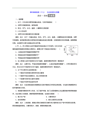 高中生物蘇教版必修3習題：課時跟蹤檢測十七 生態(tài)系統(tǒng)和生物圈 Word版含答案