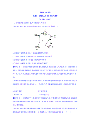 高中生物二輪復(fù)習(xí)練習(xí)：專題八 動物和人體生命活動的調(diào)節(jié) 專題能力提升練 專題8 Word版含答案