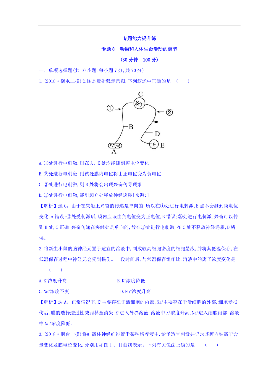 高中生物二輪復(fù)習練習：專題八 動物和人體生命活動的調(diào)節(jié) 專題能力提升練 專題8 Word版含答案_第1頁