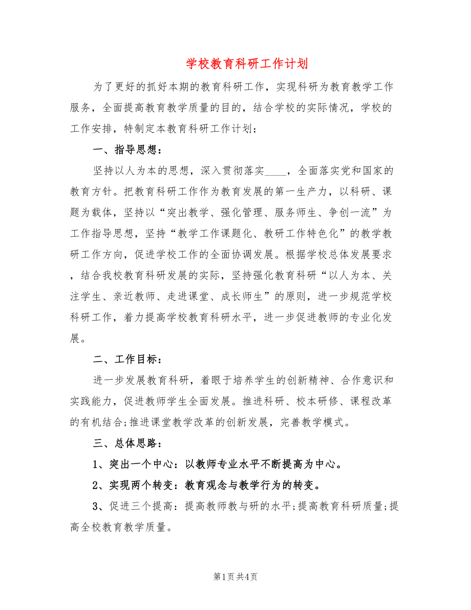 學校教育科研工作計劃_第1頁