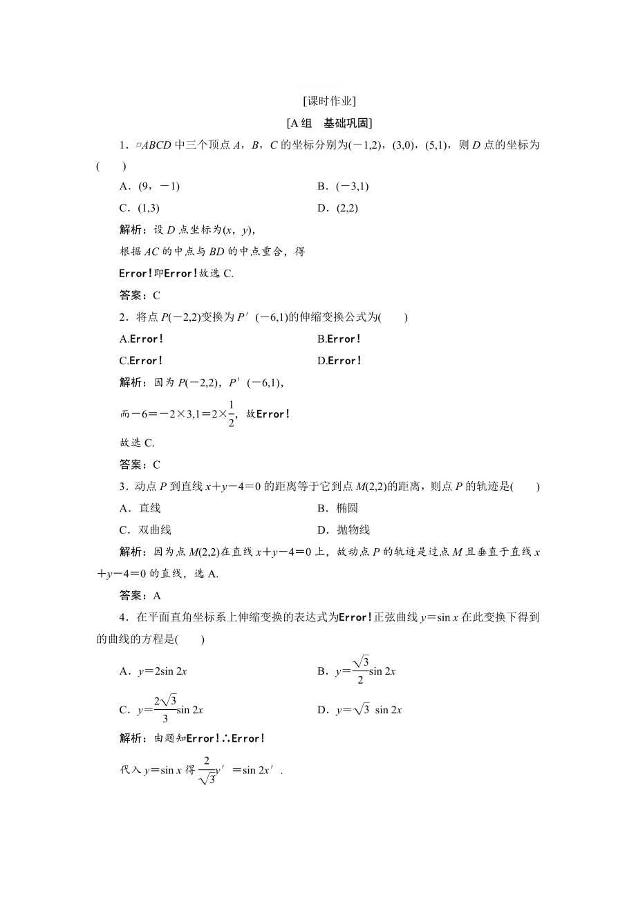 精修版數(shù)學(xué)人教A版選修44優(yōu)化練習(xí)：第一講 一　平面直角坐標(biāo)系 Word版含解析_第1頁