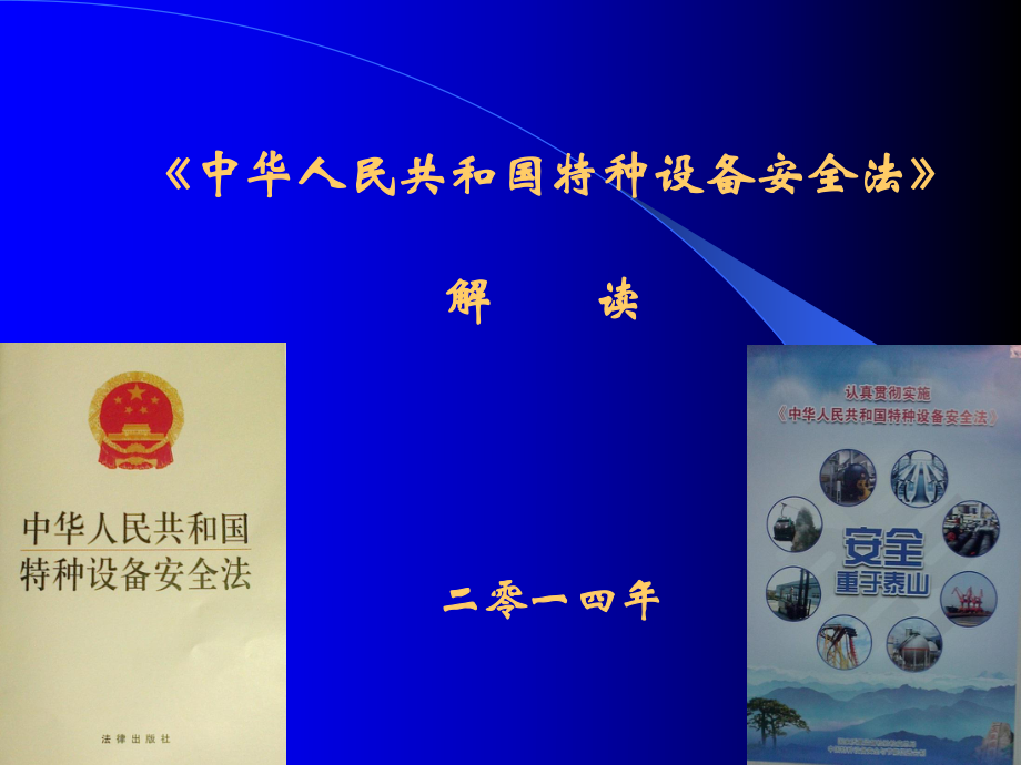 《中华人民共和国特种设备安全法》解读（ＰＰＴ）_第1页