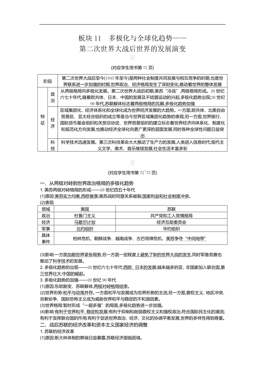 历史二轮专题复习【通史版】：现代篇 板块11多极化与全球化趋势——第二次世界大战后世界的发展演变教师用书Word版含解析_第1页