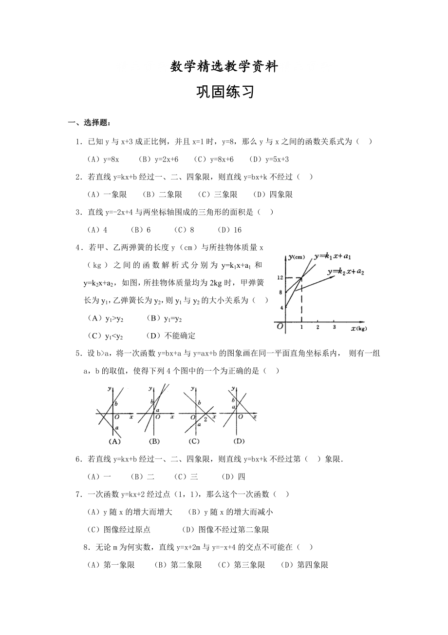 【精选】人教版数学8年级下册一次函数巩固提高题(含答案)_第1页