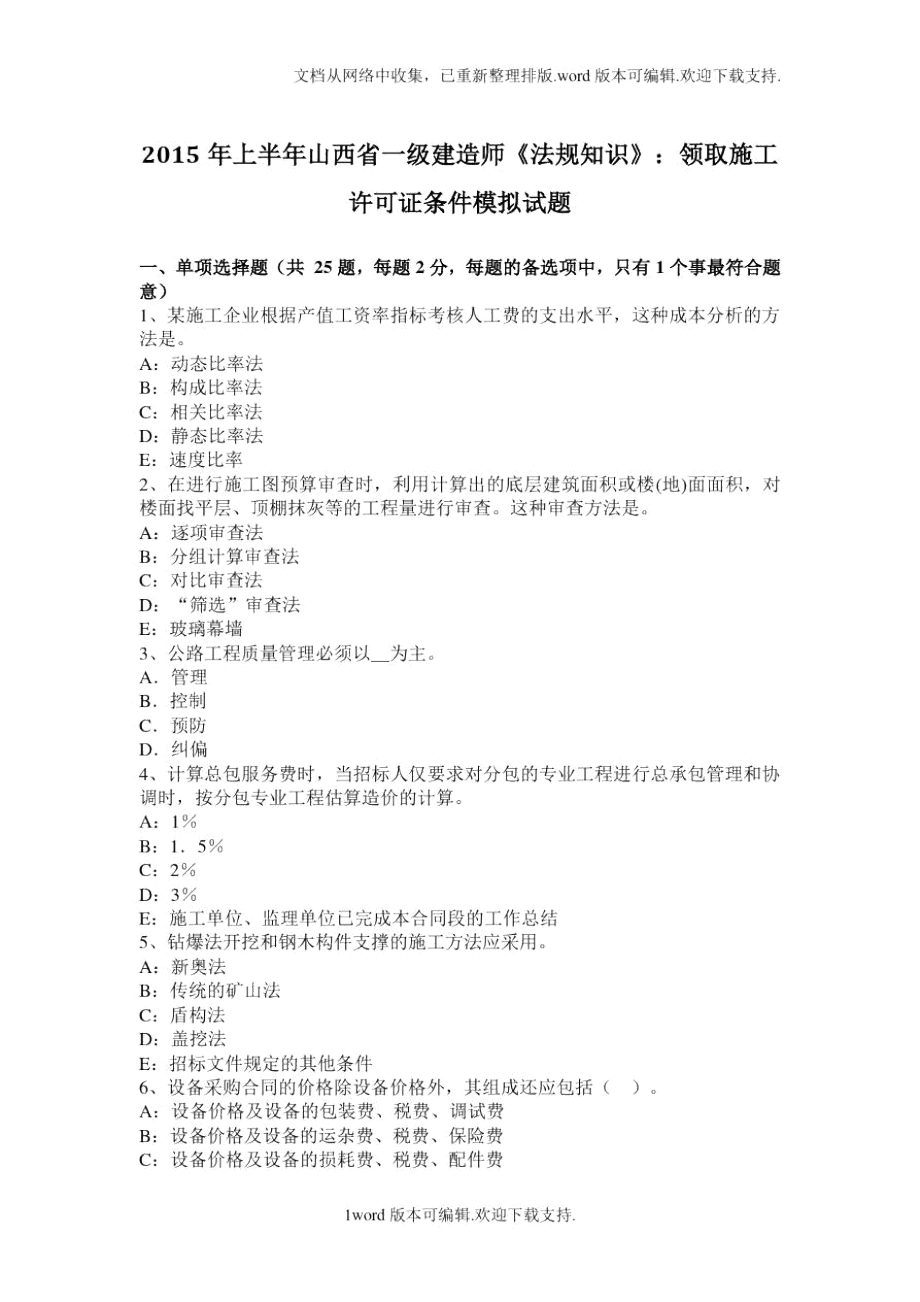 山西省一级建造师法规知识：领取施工许可证条件模拟试题_第1页