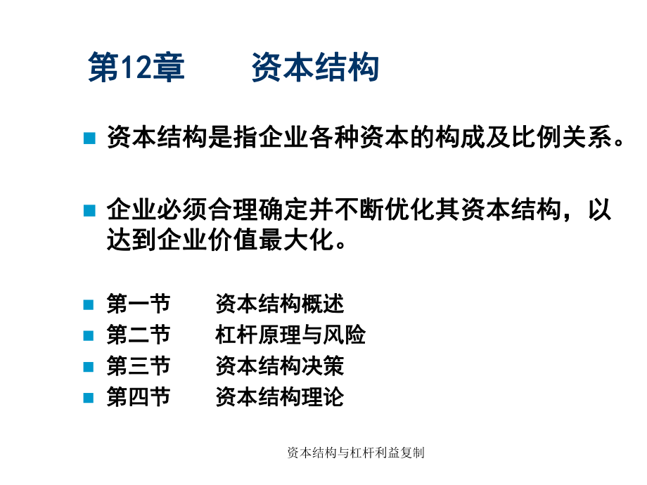 資本結(jié)構(gòu)與杠桿利益復(fù)制課件_第1頁