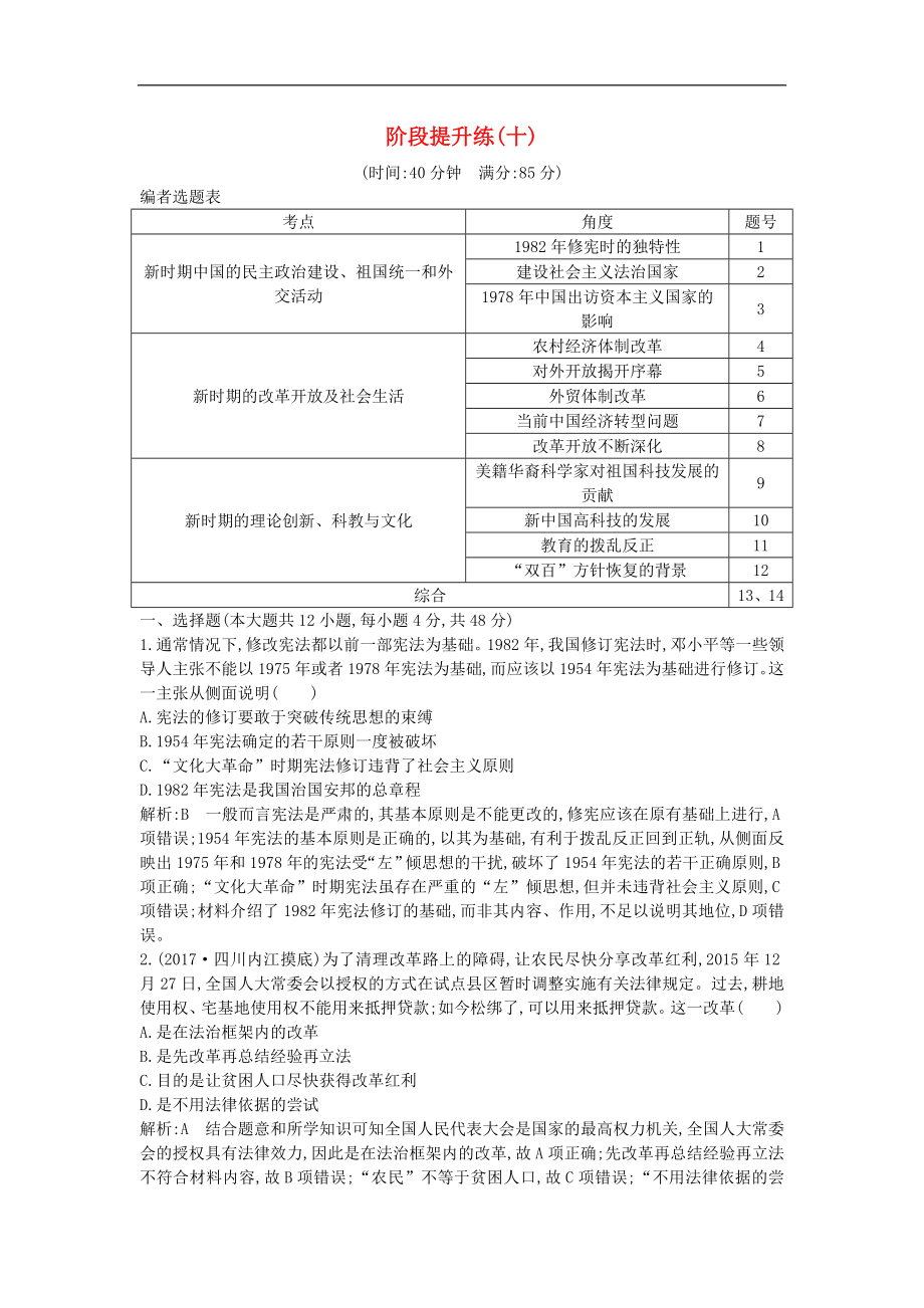 通史版高考歷史一輪復習訓練題： 階段提升練十_第1頁