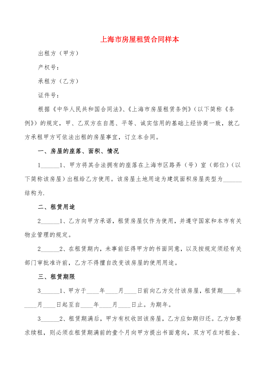 上海市房屋租赁合同样本_第1页