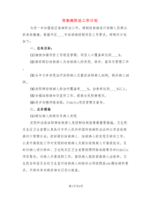 傳染病防治工作計劃