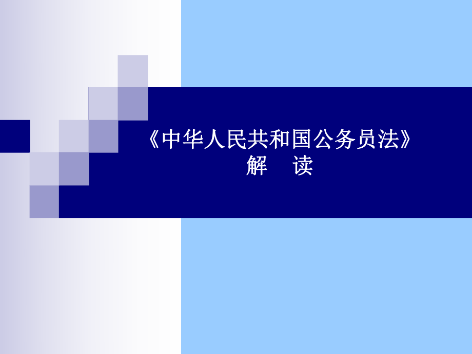 中华人民共和国公务员法解读_第1页