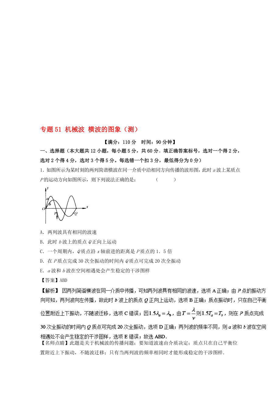 高考物理一輪復(fù)習(xí) 專題51 機械波 橫波的圖象測含解析1._第1頁