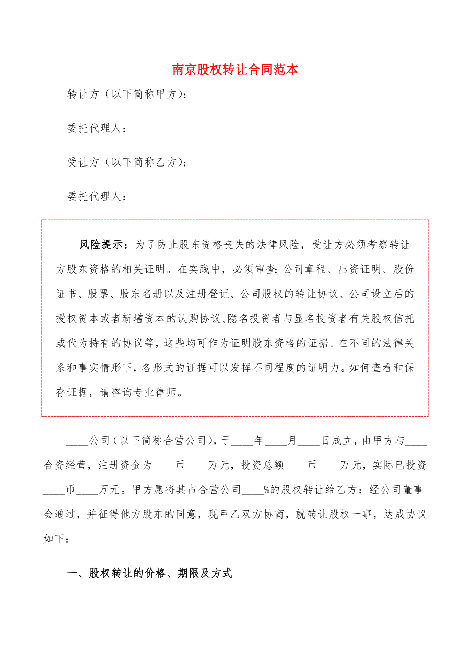 南京股权转让合同范本_第1页