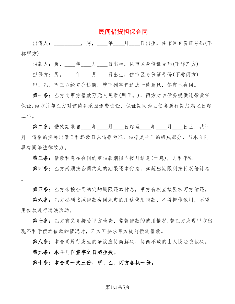 民间借贷担保合同_第1页