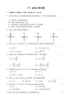 人教版高中数学必修三单元测试(7)曲线方程和圆