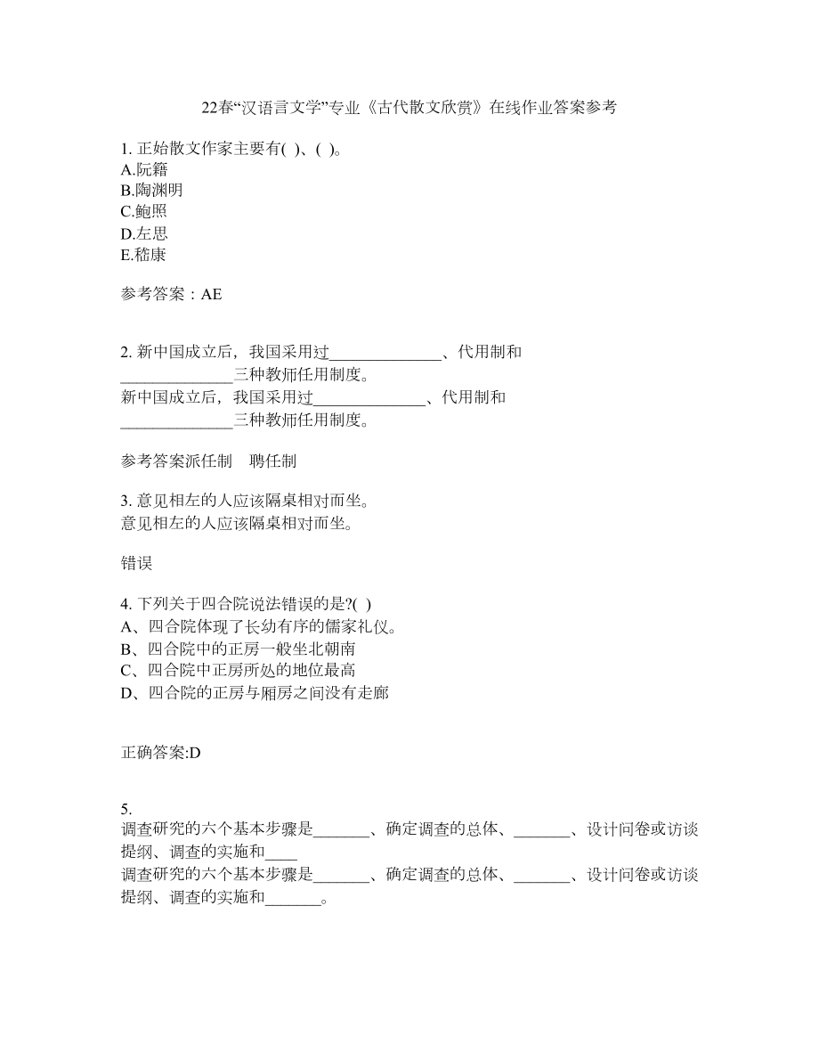 22春“汉语言文学”专业《古代散文欣赏》在线作业二答案参考1_第1页