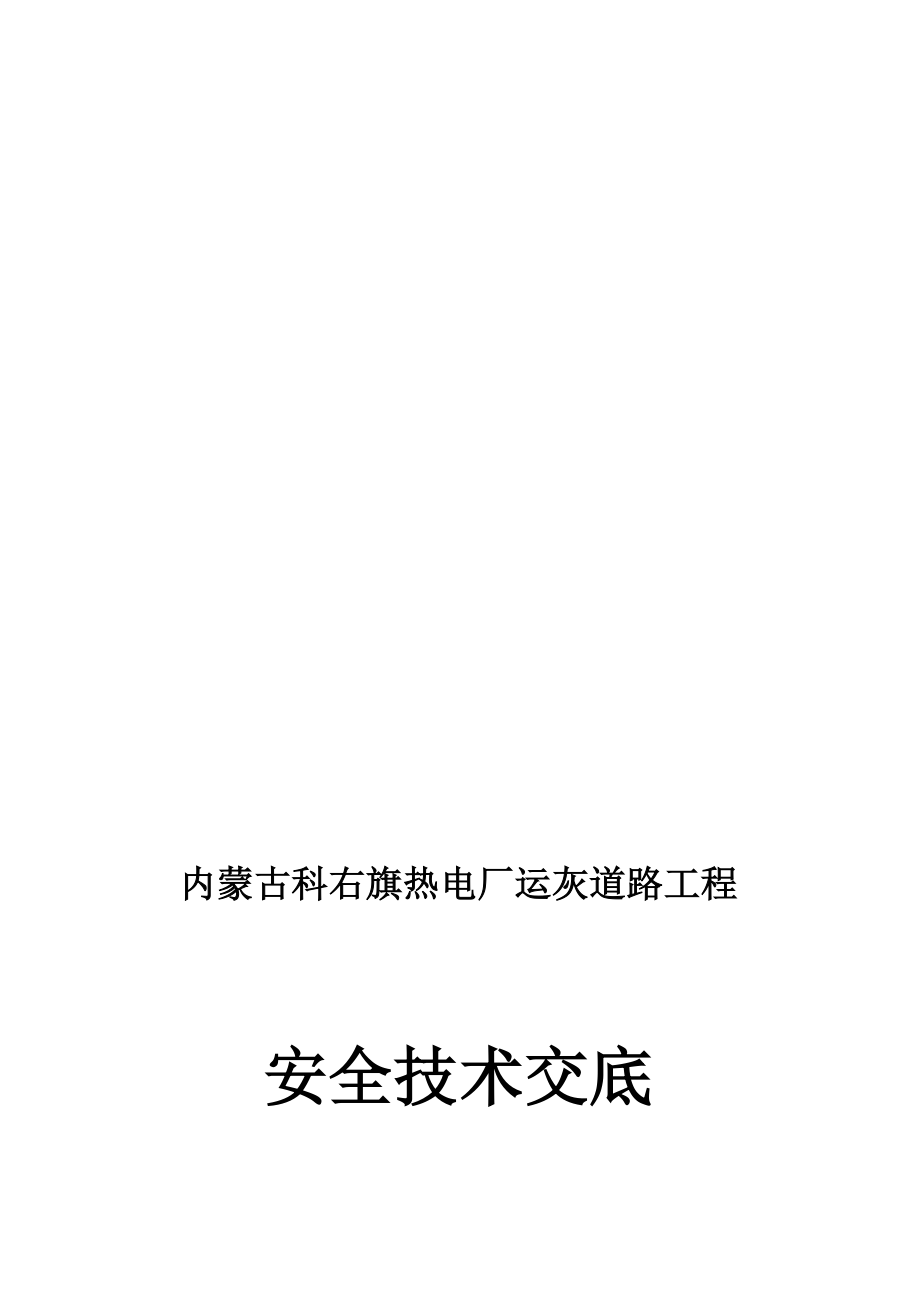 安全技术交底、安全指导书、安全操作规程_第1页