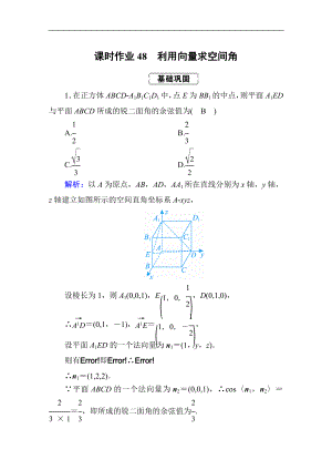 高考人教版數(shù)學理總復習練習：第七章 立體幾何 課時作業(yè)48 Word版含解析