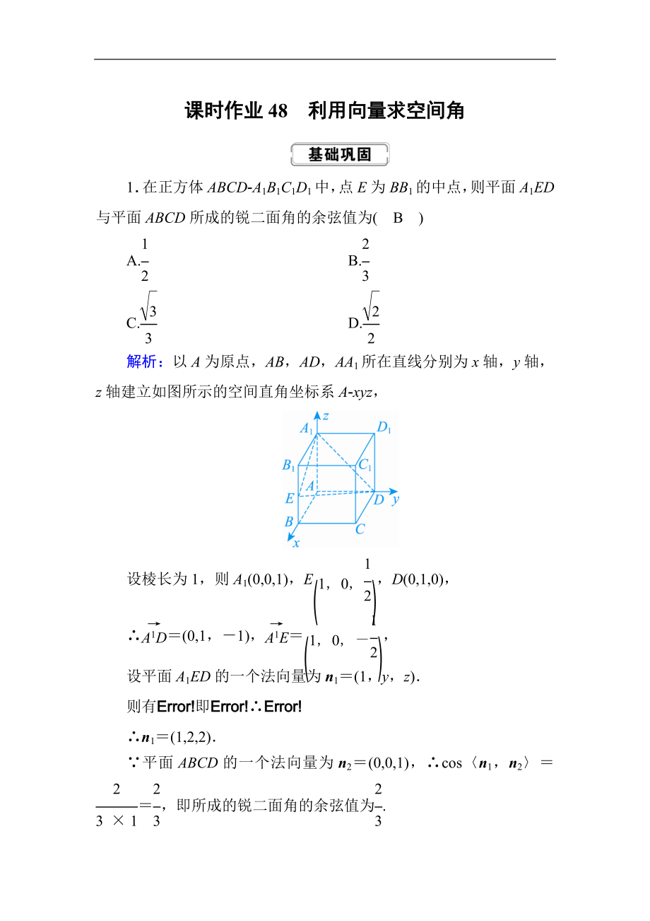 高考人教版數(shù)學(xué)理總復(fù)習(xí)練習(xí)：第七章 立體幾何 課時(shí)作業(yè)48 Word版含解析_第1頁(yè)