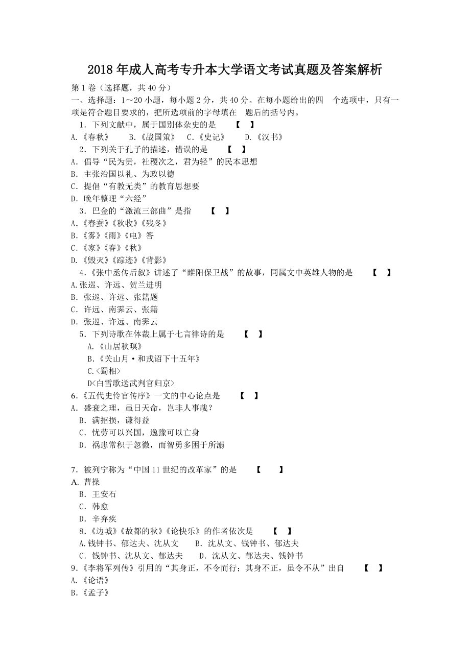 2018年成人高考專升本大學(xué)語文考試真題及答案解析_第1頁