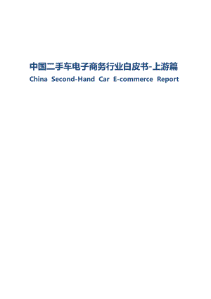 中国二手车电子商务行业白皮书上游篇