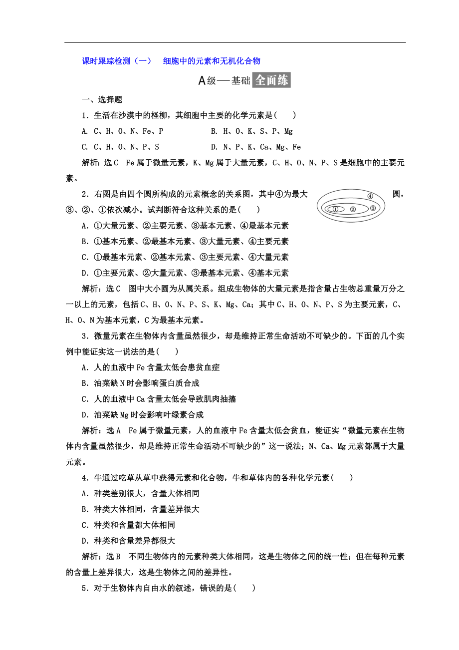 高中生物苏教版必修1课时跟踪检测：一 细胞中的元素和无机化合物 Word版含答案_第1页