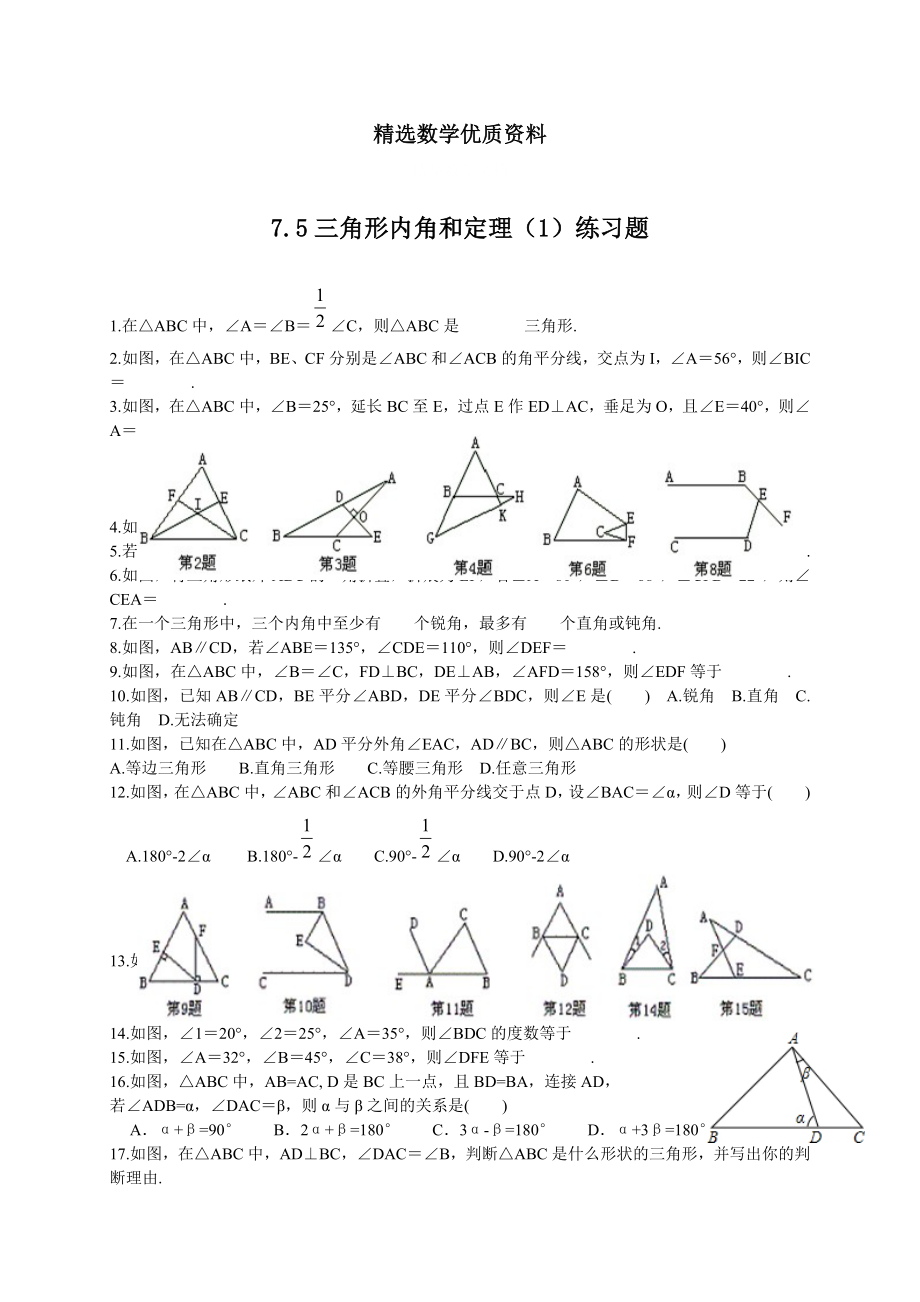 [最新]北师大版八年级下册7.5三角形内角和定理1练习题_第1页
