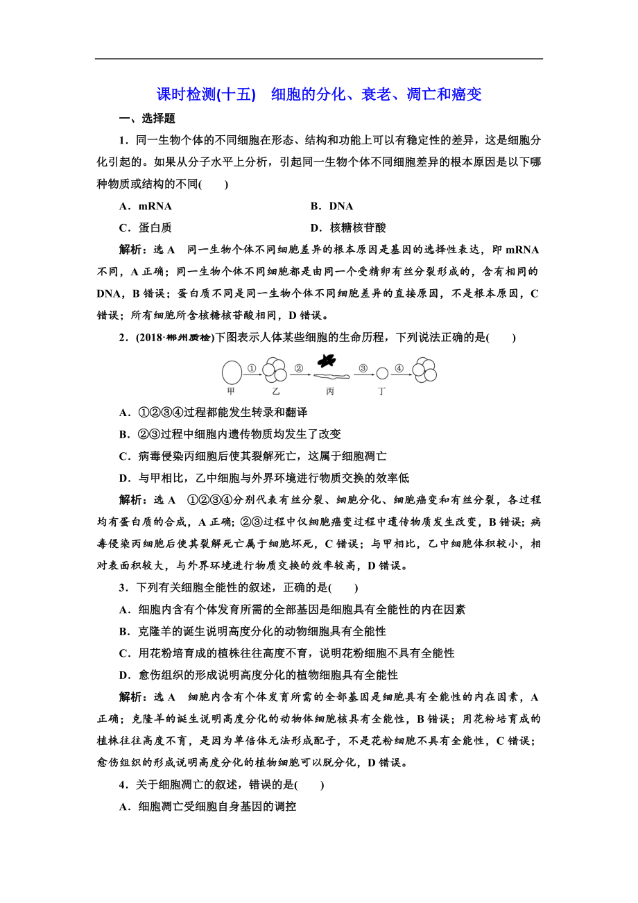 高中新创新一轮复习生物通用版：课时检测十五 细胞的分化、衰老、凋亡和癌变 Word版含解析_第1页